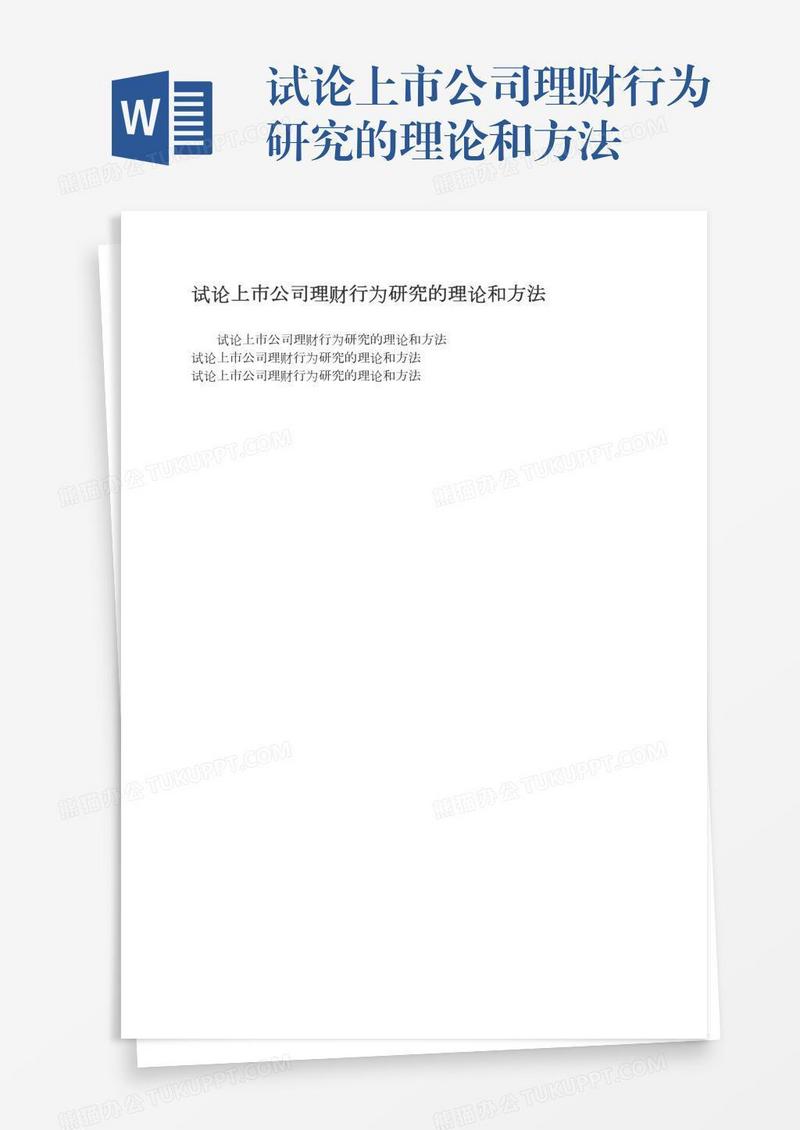 试论上市公司理财行为研究的理论和方法
