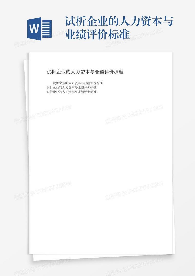 试析企业的人力资本与业绩评价标准