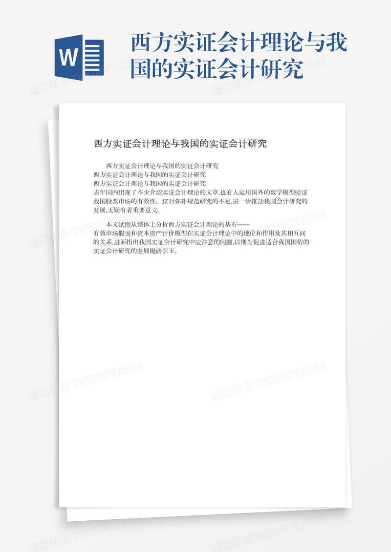 西方实证会计理论与我国的实证会计研究