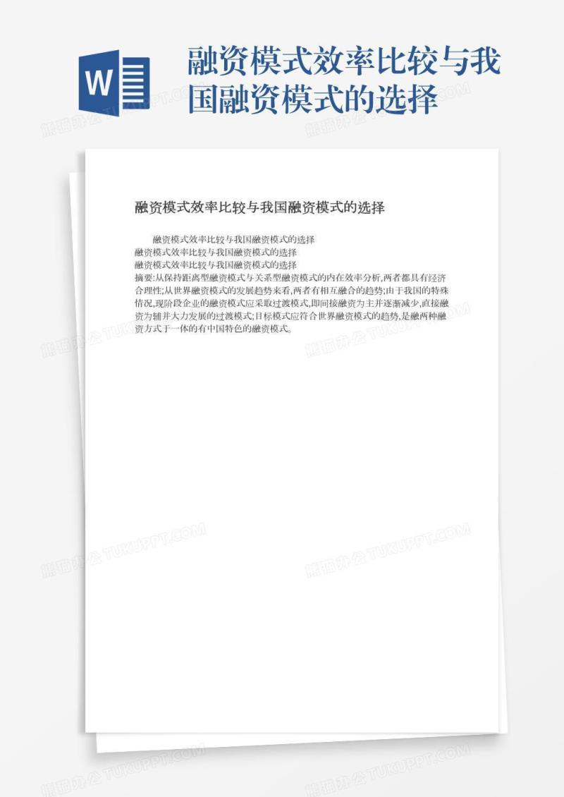 融资模式效率比较与我国融资模式的选择