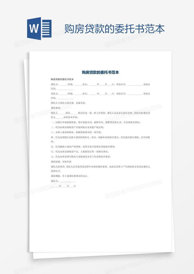 购房贷款的委托书范本