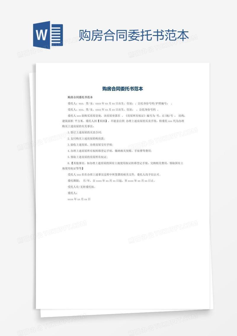购房合同委托书范本