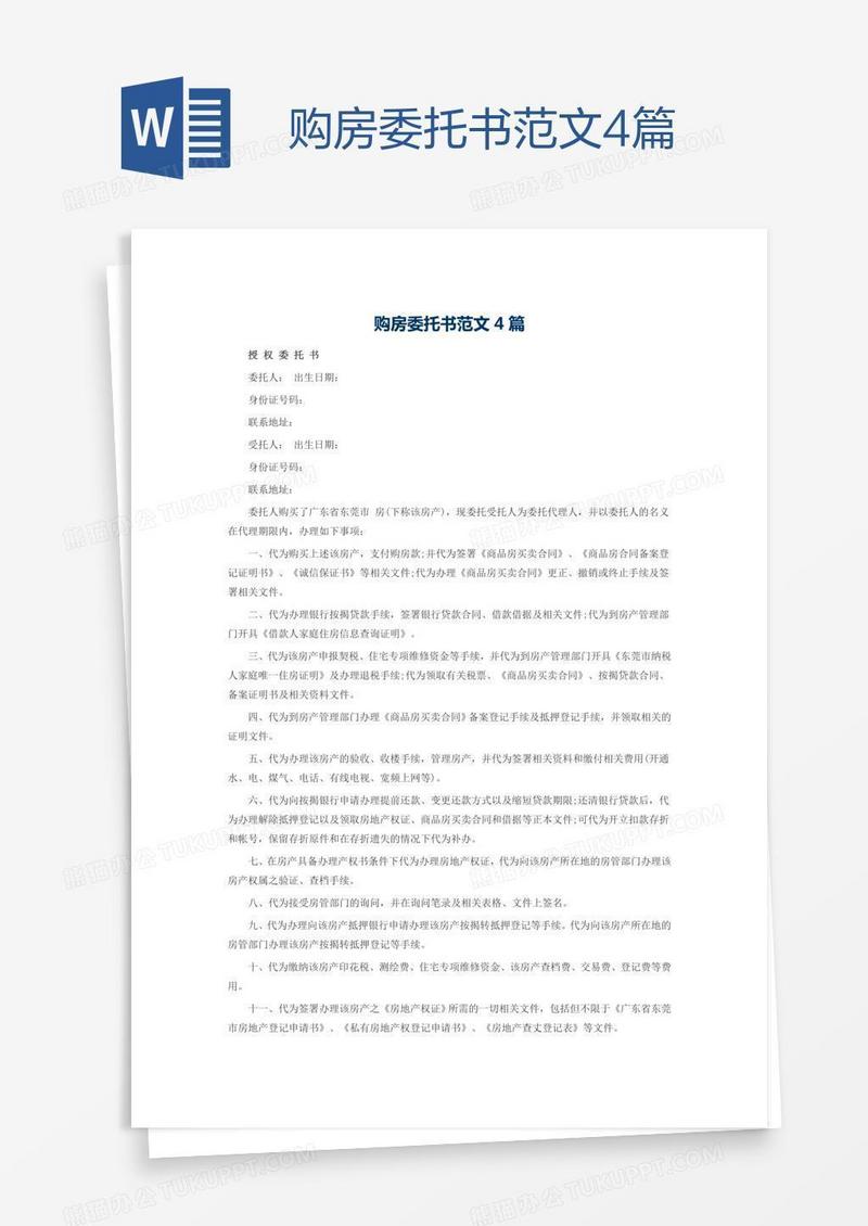 购房委托书范文4篇