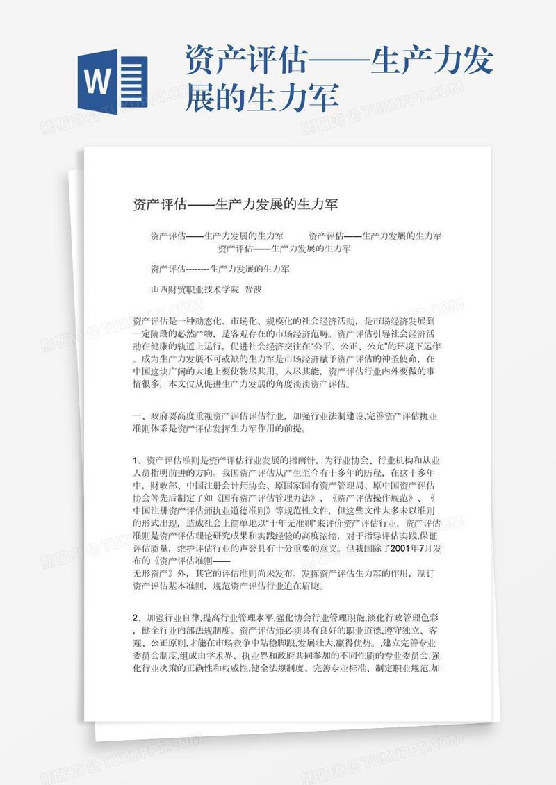 资产评估——生产力发展的生力军