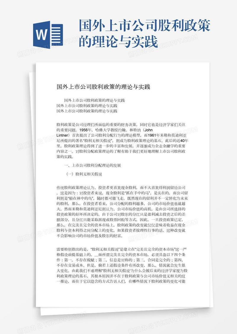 国外上市公司股利政策的理论与实践