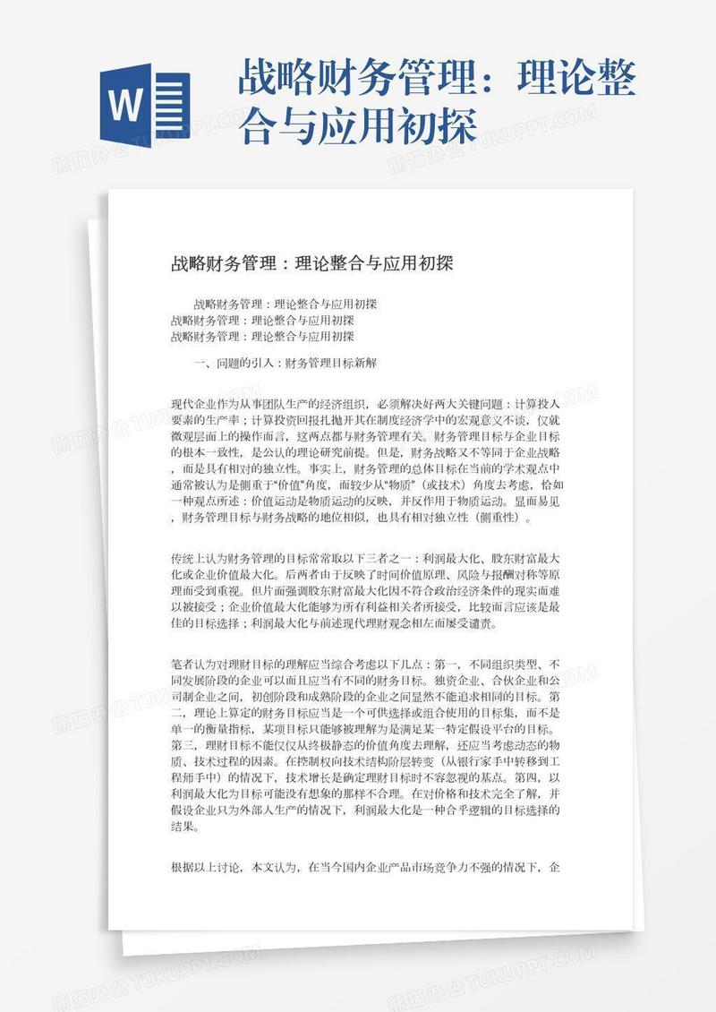 战略财务管理：理论整合与应用初探