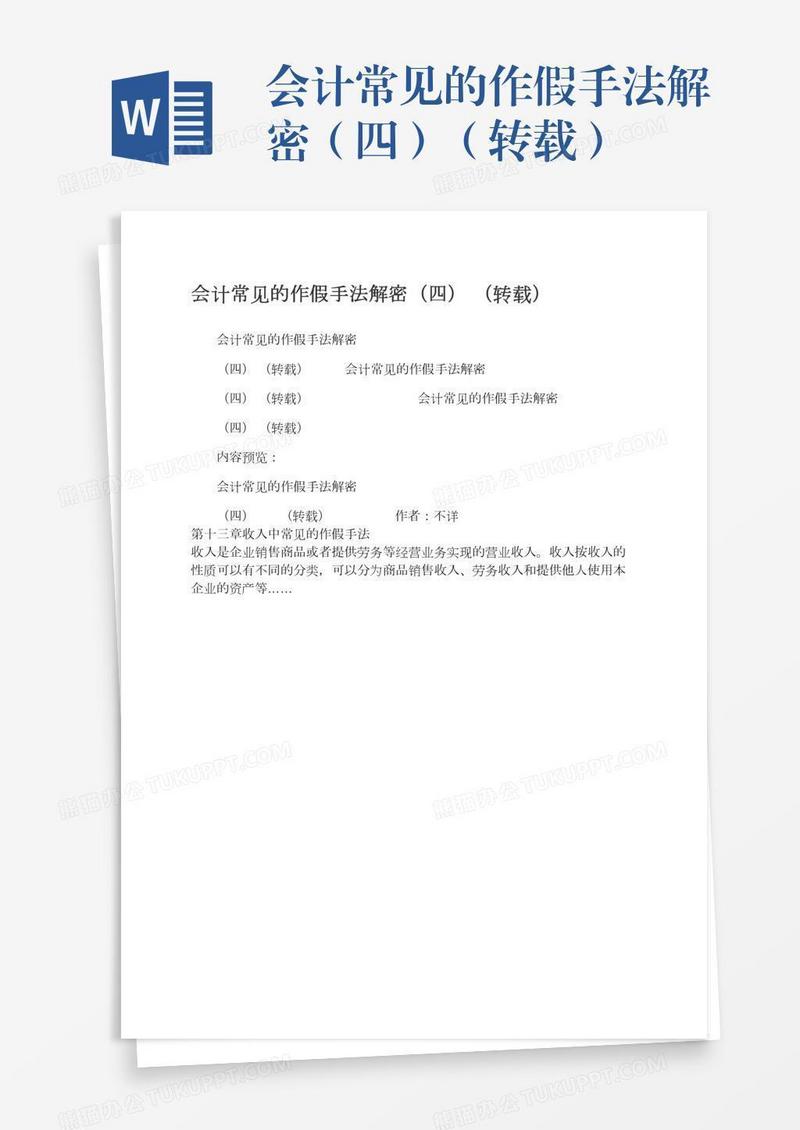 会计常见的作假手法解密（四）（转载）