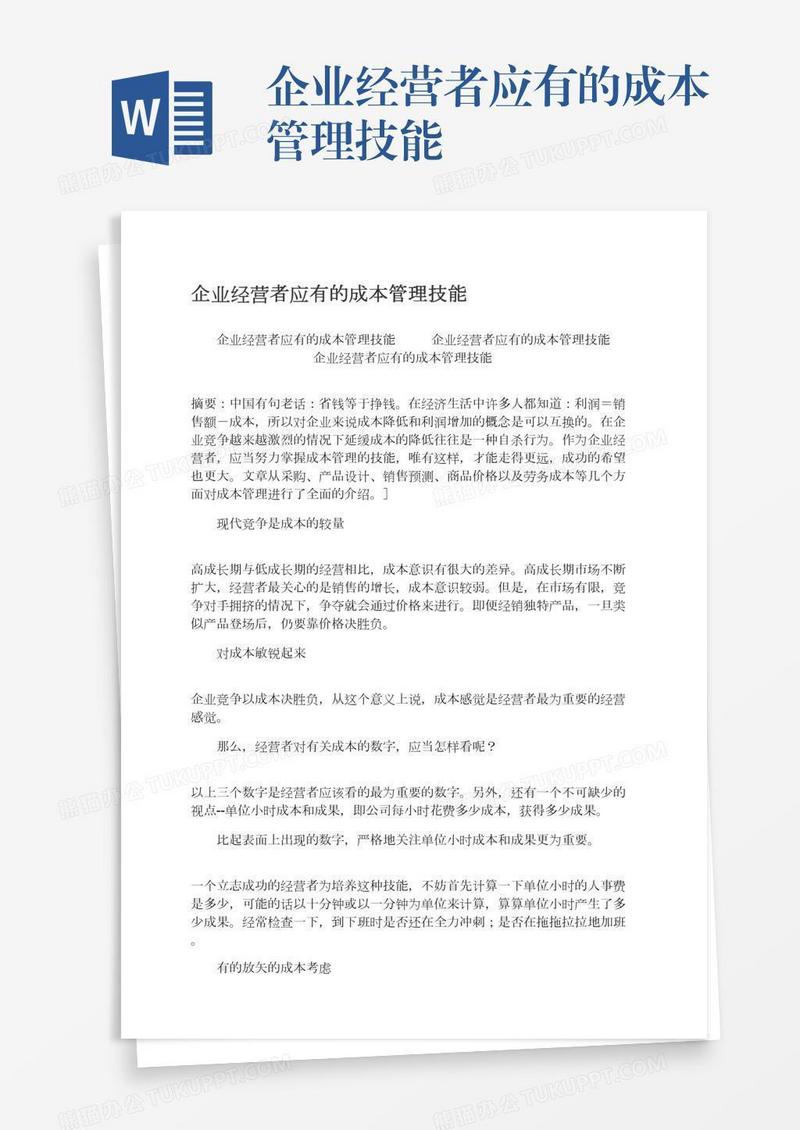 企业经营者应有的成本管理技能
