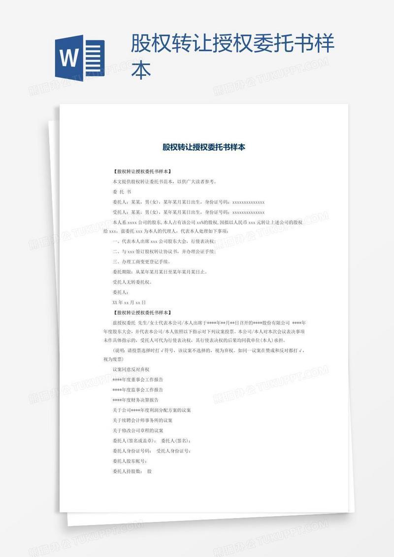 股权转让授权委托书样本