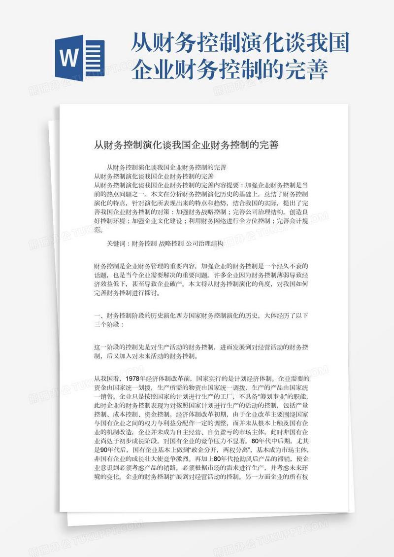 从财务控制演化谈我国企业财务控制的完善