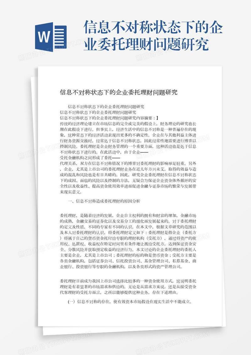 信息不对称状态下的企业委托理财问题研究