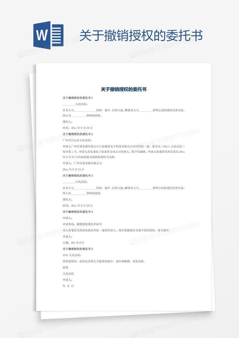 关于撤销授权的委托书