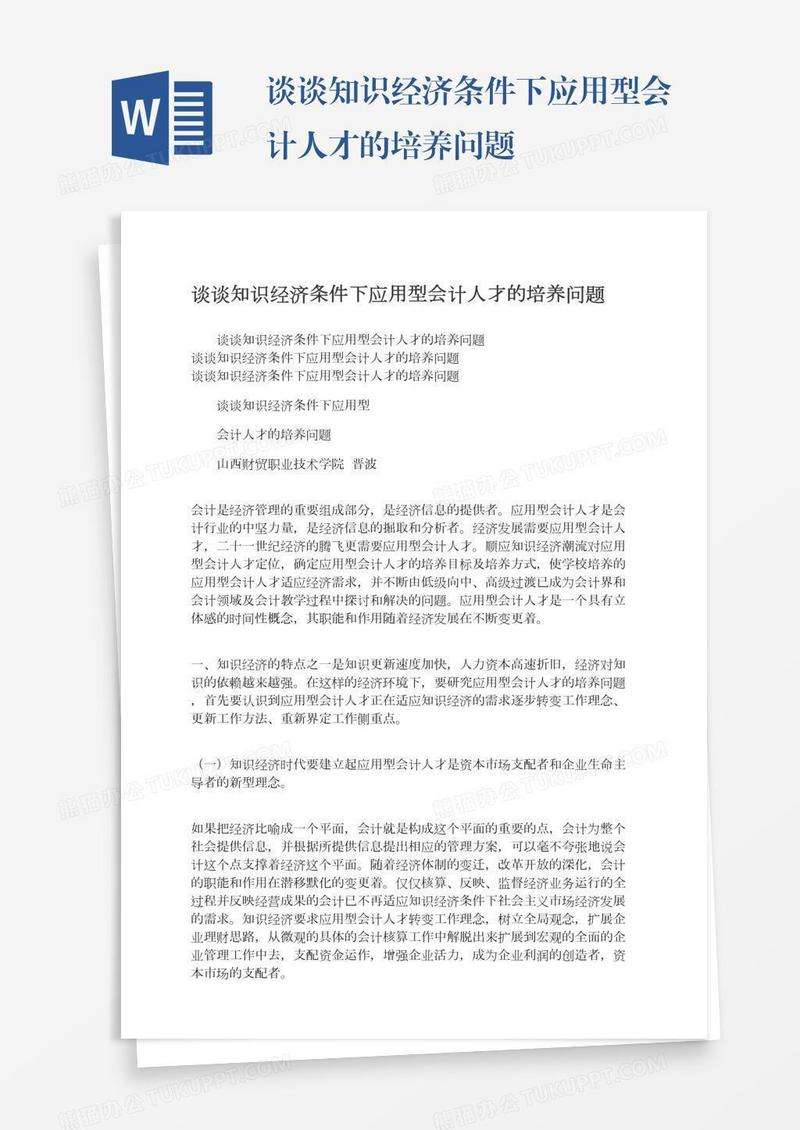 谈谈知识经济条件下应用型会计人才的培养问题