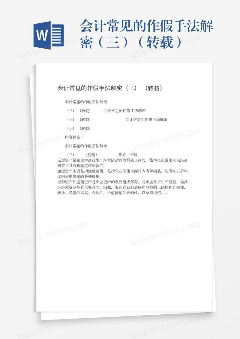 会计常见的作假手法解密（三）（转载）