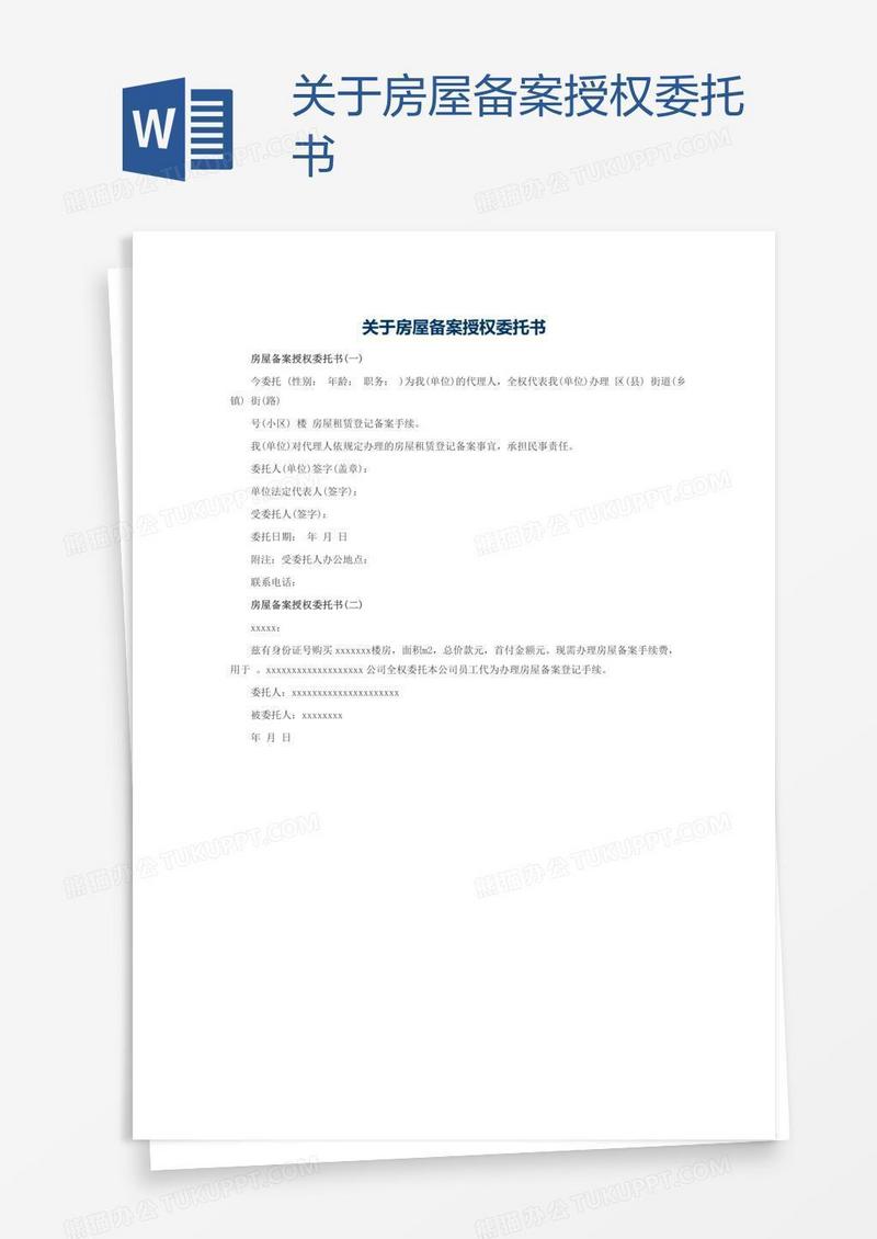 关于房屋备案授权委托书