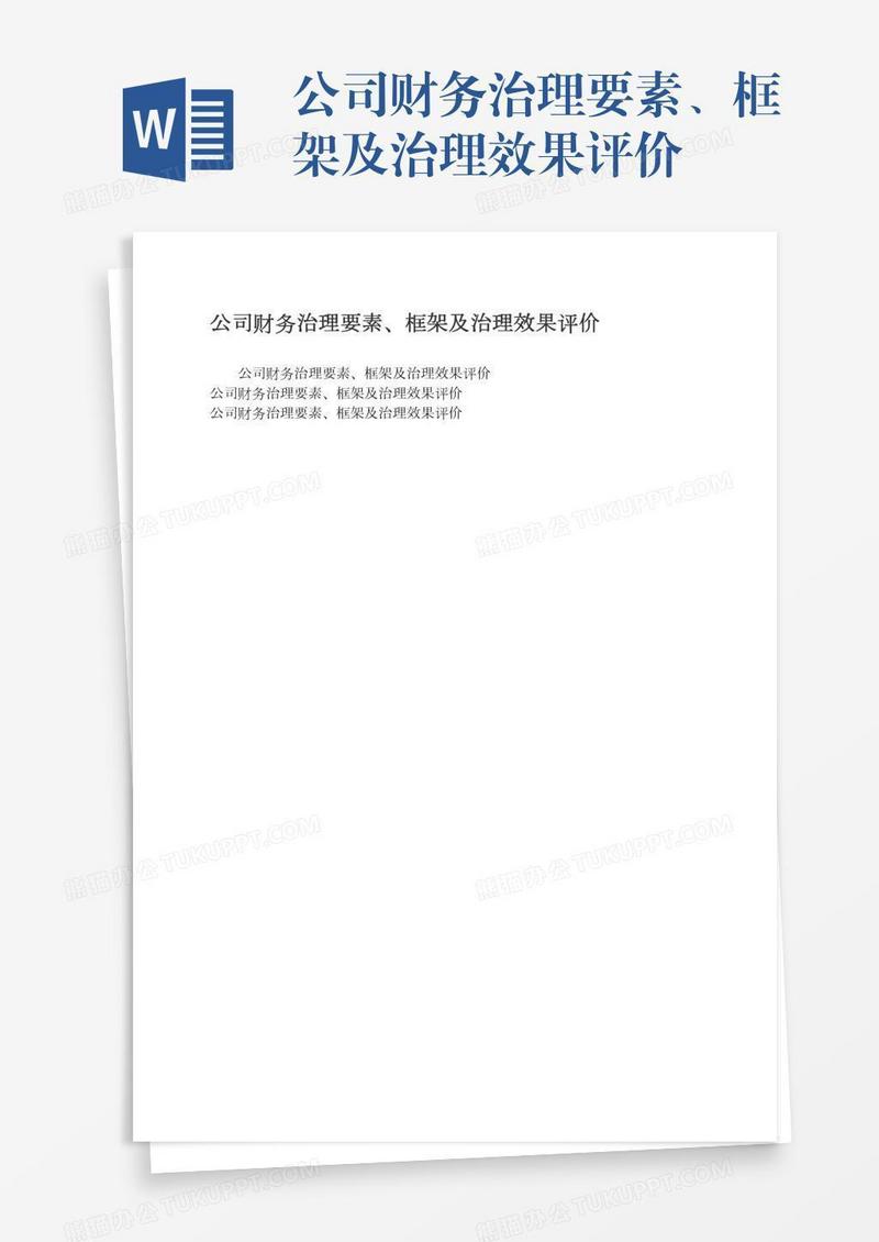 公司财务治理要素、框架及治理效果评价