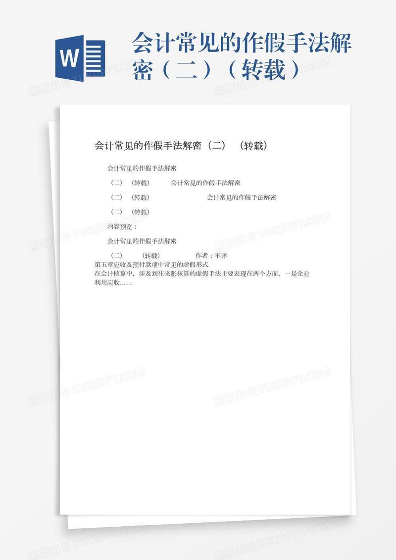 会计常见的作假手法解密（二）（转载）