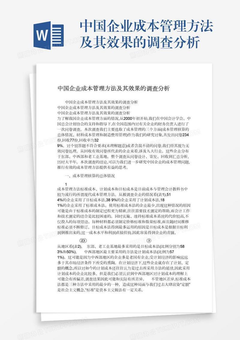 中国企业成本管理方法及其效果的调查分析