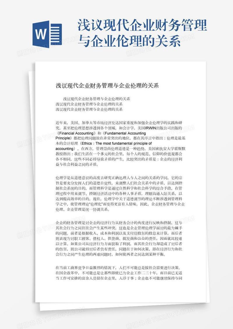 浅议现代企业财务管理与企业伦理的关系