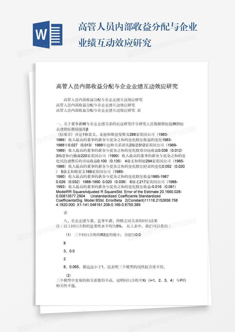 高管人员内部收益分配与企业业绩互动效应研究