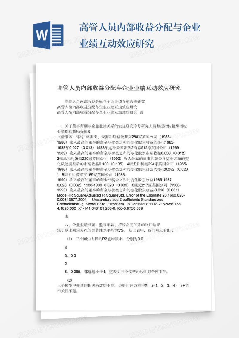 高管人员内部收益分配与企业业绩互动效应研究