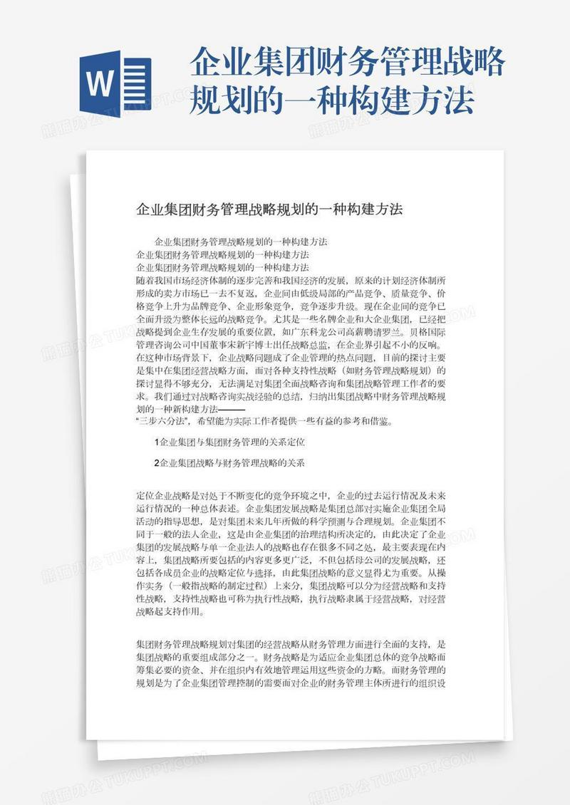 企业集团财务管理战略规划的一种构建方法