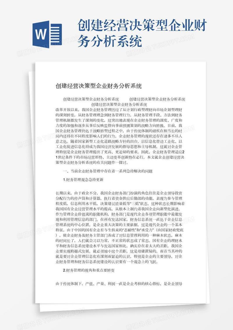 创建经营决策型企业财务分析系统