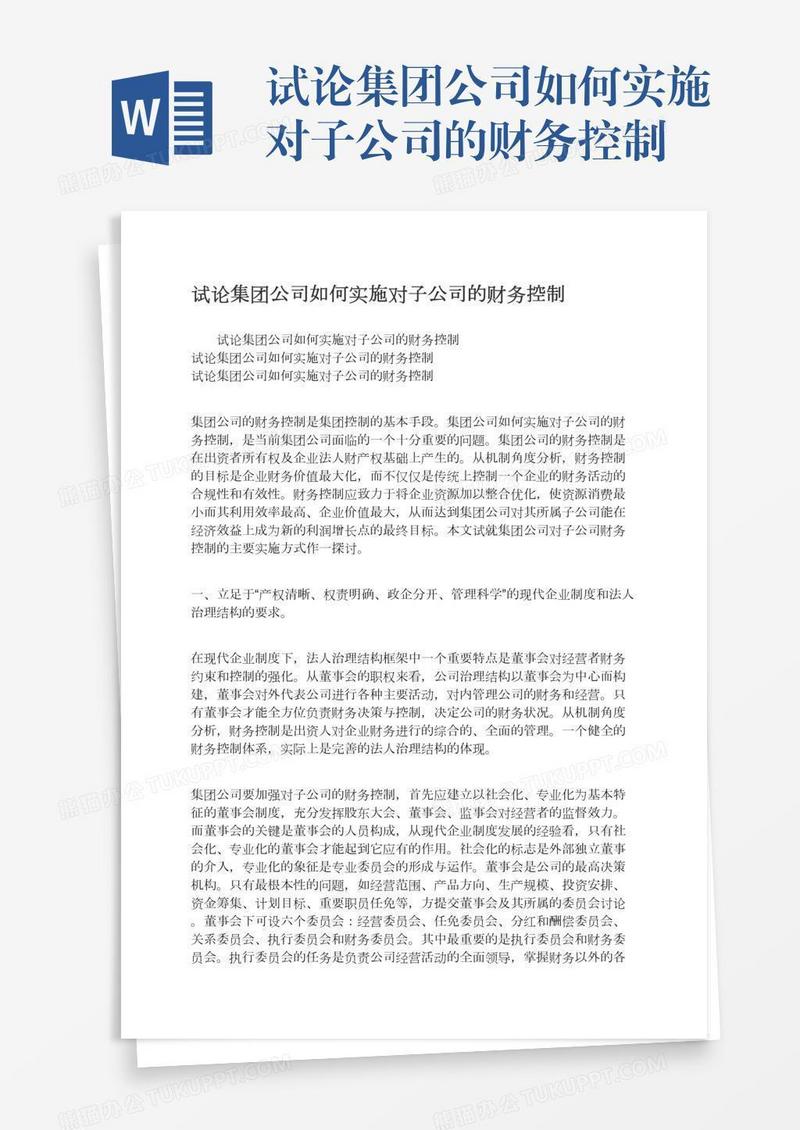 试论集团公司如何实施对子公司的财务控制