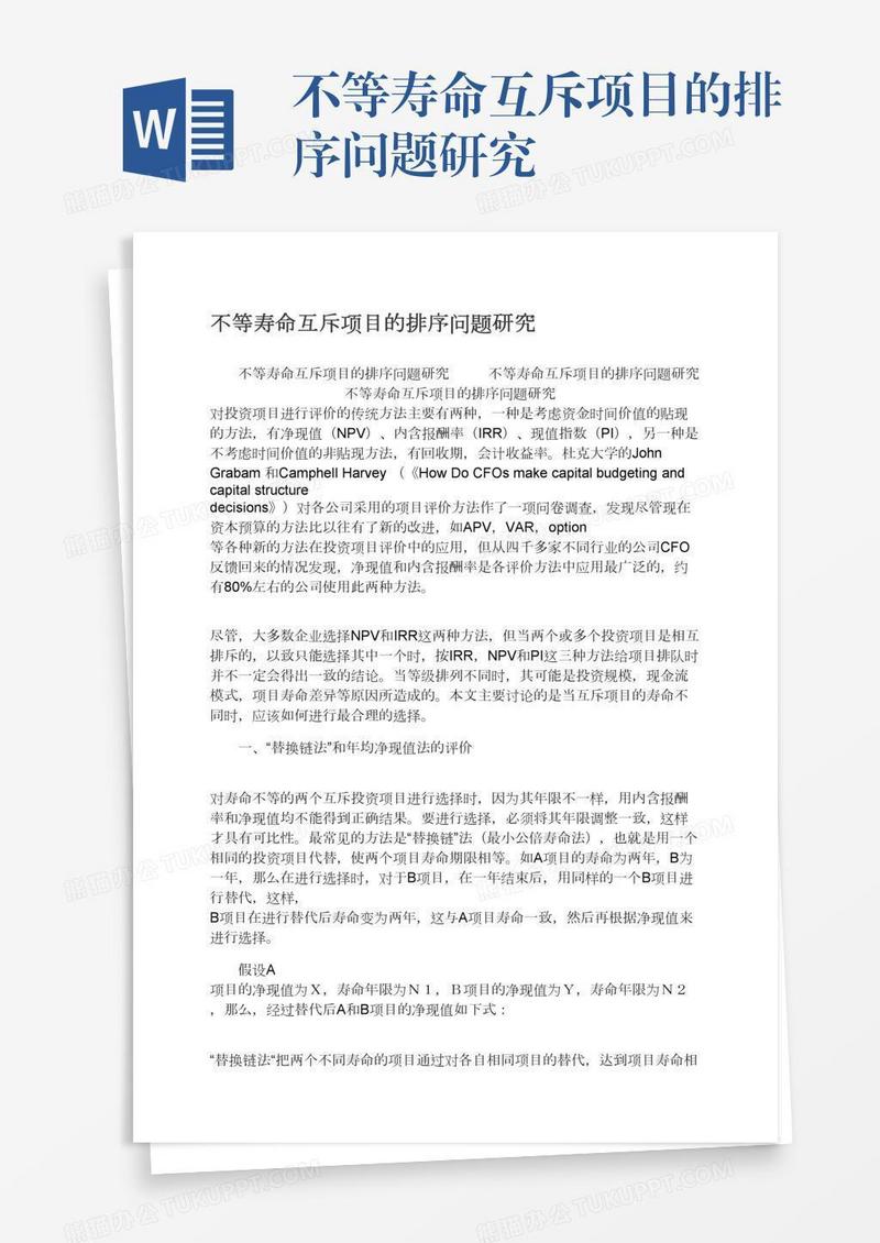 不等寿命互斥项目的排序问题研究