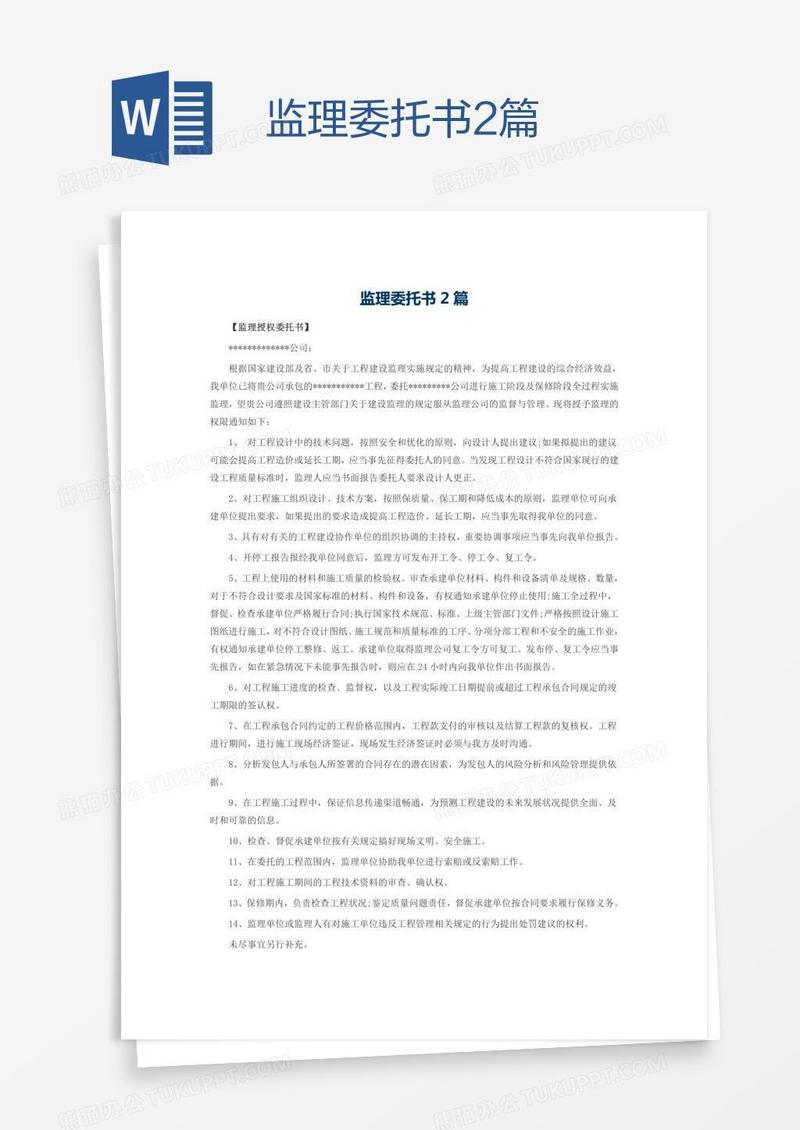 监理委托书2篇