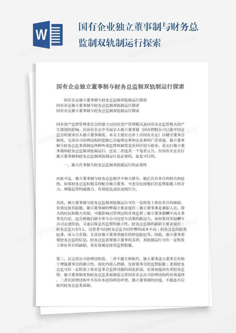 国有企业独立董事制与财务总监制双轨制运行探索