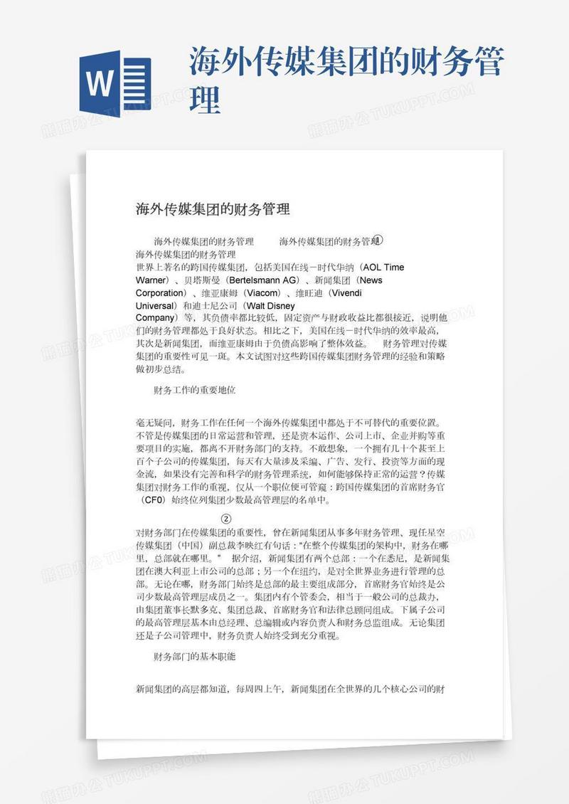 海外传媒集团的财务管理
