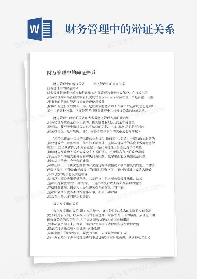 财务管理中的辩证关系