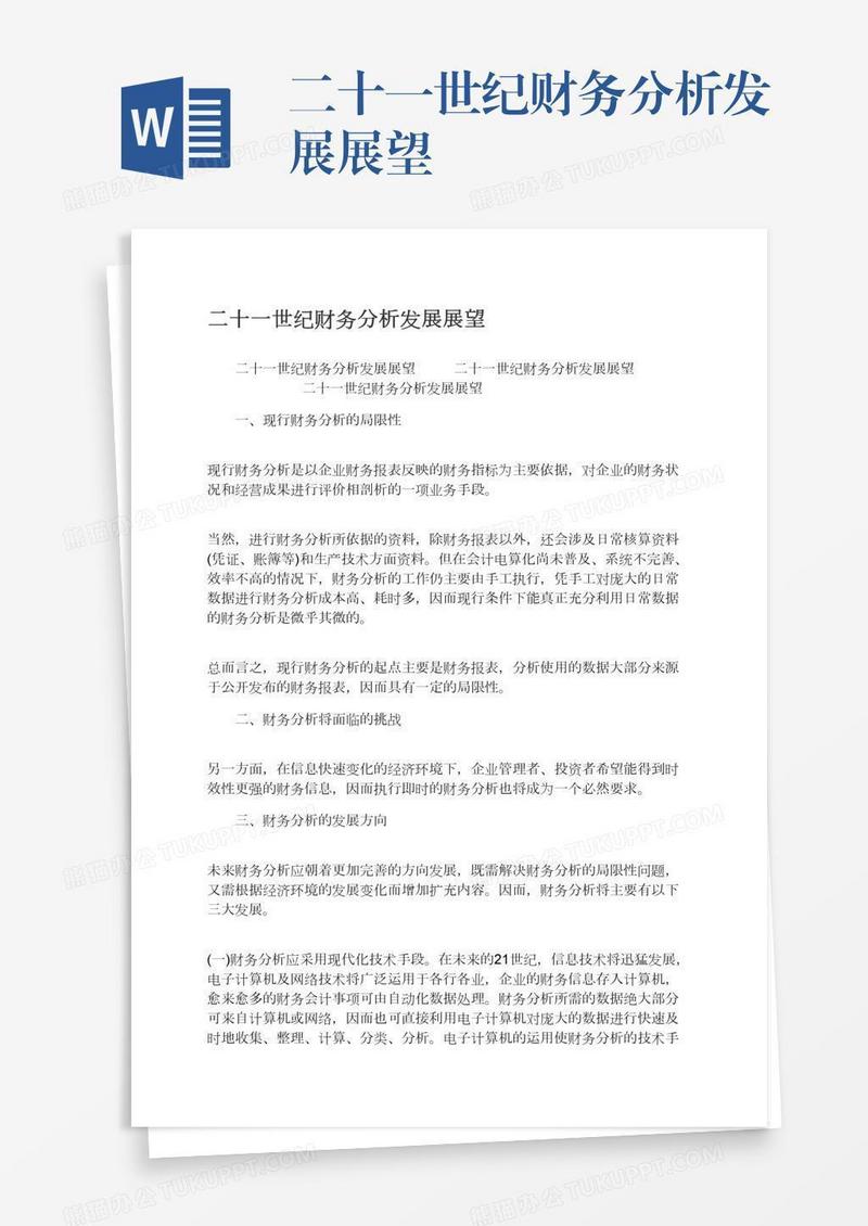 二十一世纪财务分析发展展望