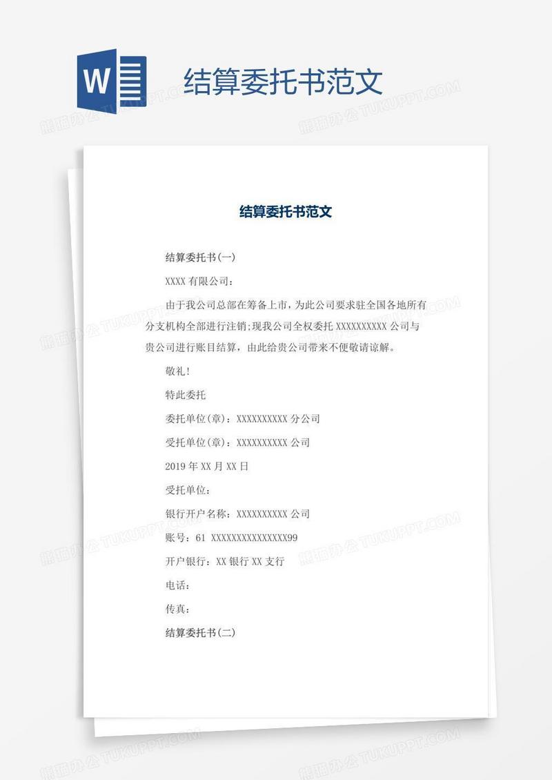 结算委托书范文