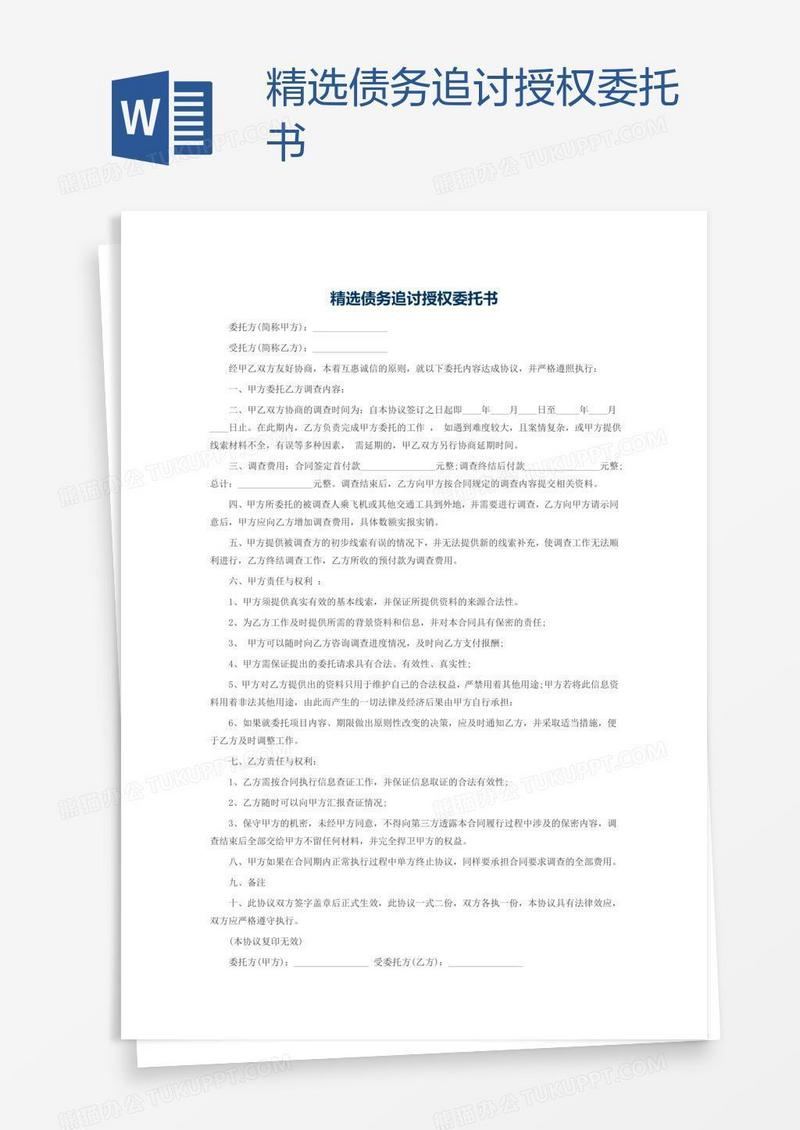 精选债务追讨授权委托书