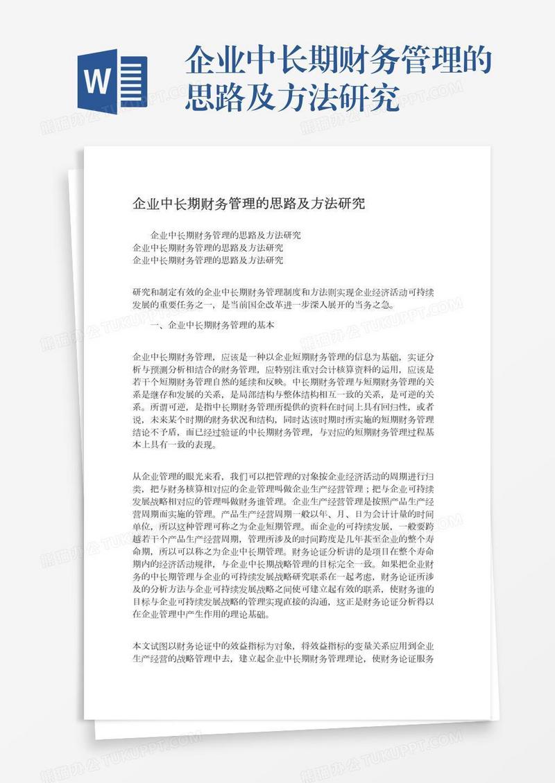 企业中长期财务管理的思路及方法研究
