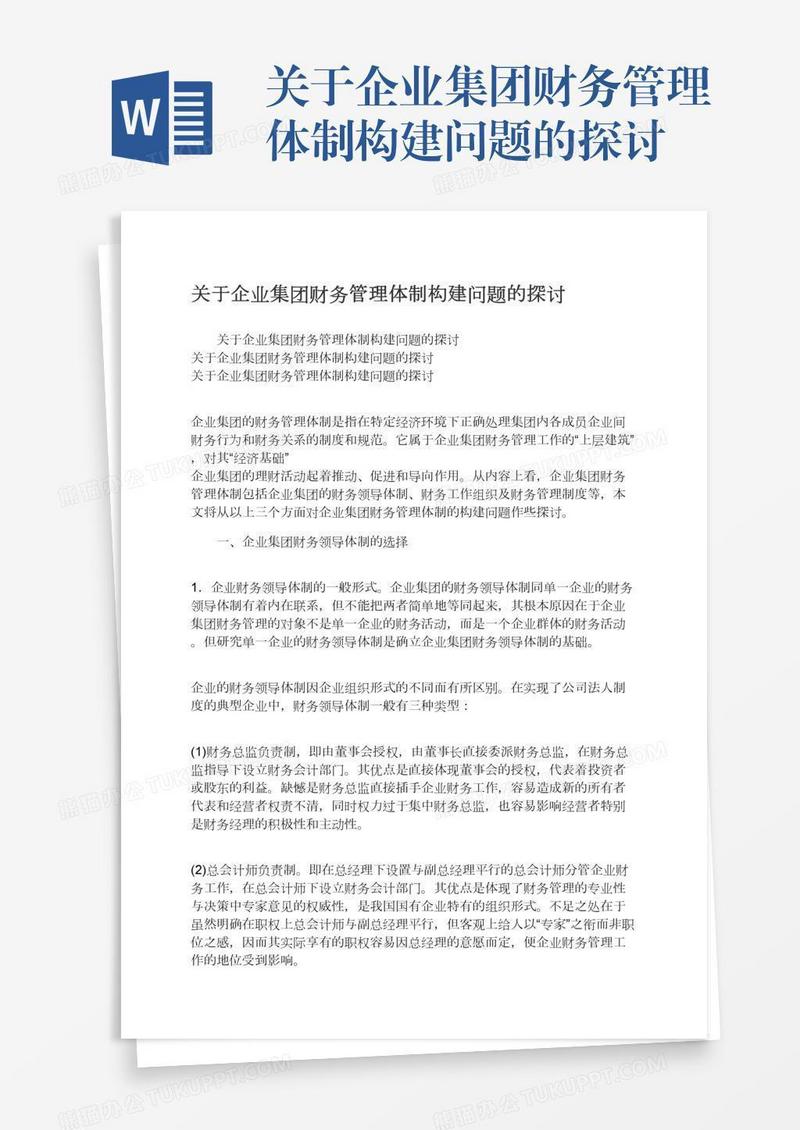 关于企业集团财务管理体制构建问题的探讨