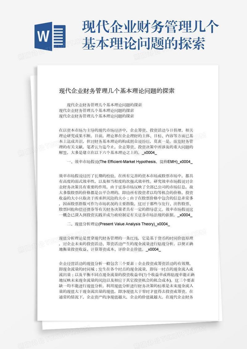 现代企业财务管理几个基本理论问题的探索