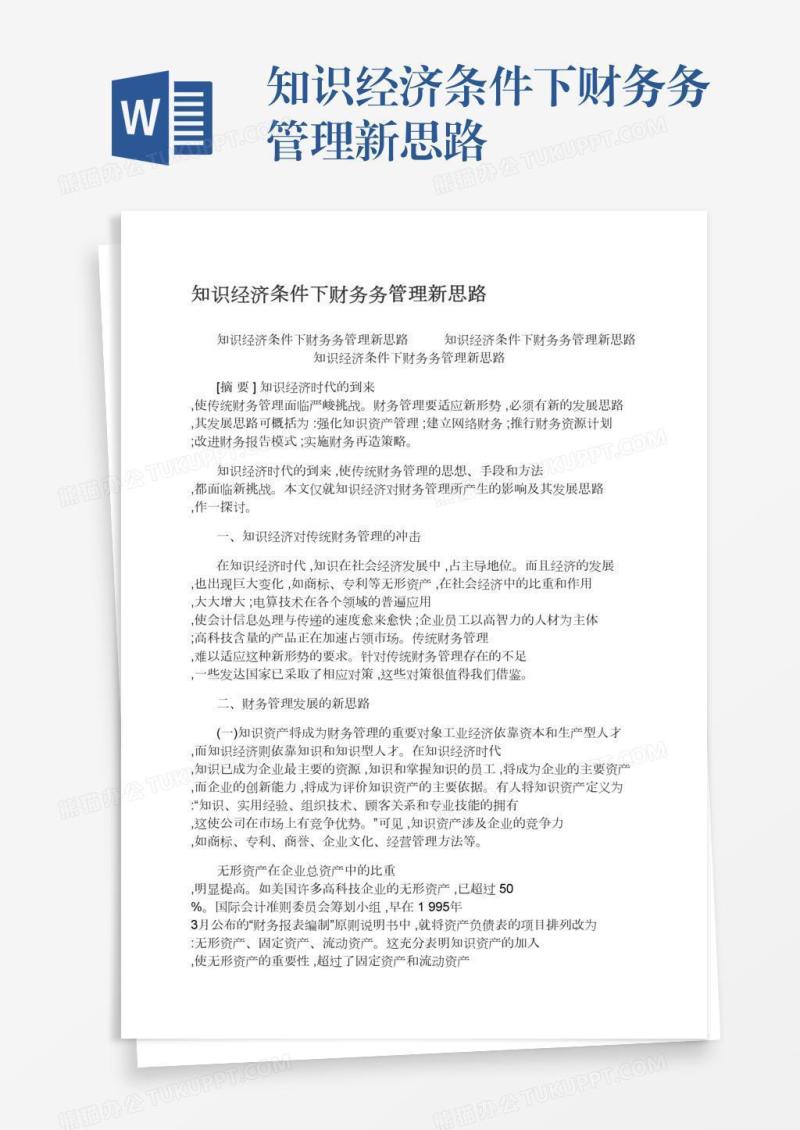 知识经济条件下财务务管理新思路