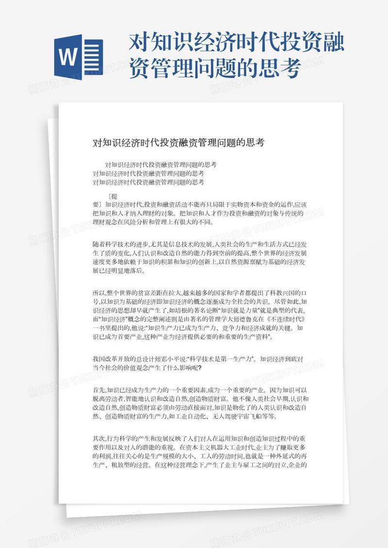 对知识经济时代投资融资管理问题的思考