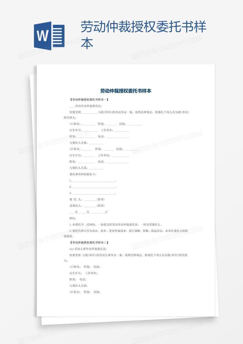 劳动仲裁授权委托书样本