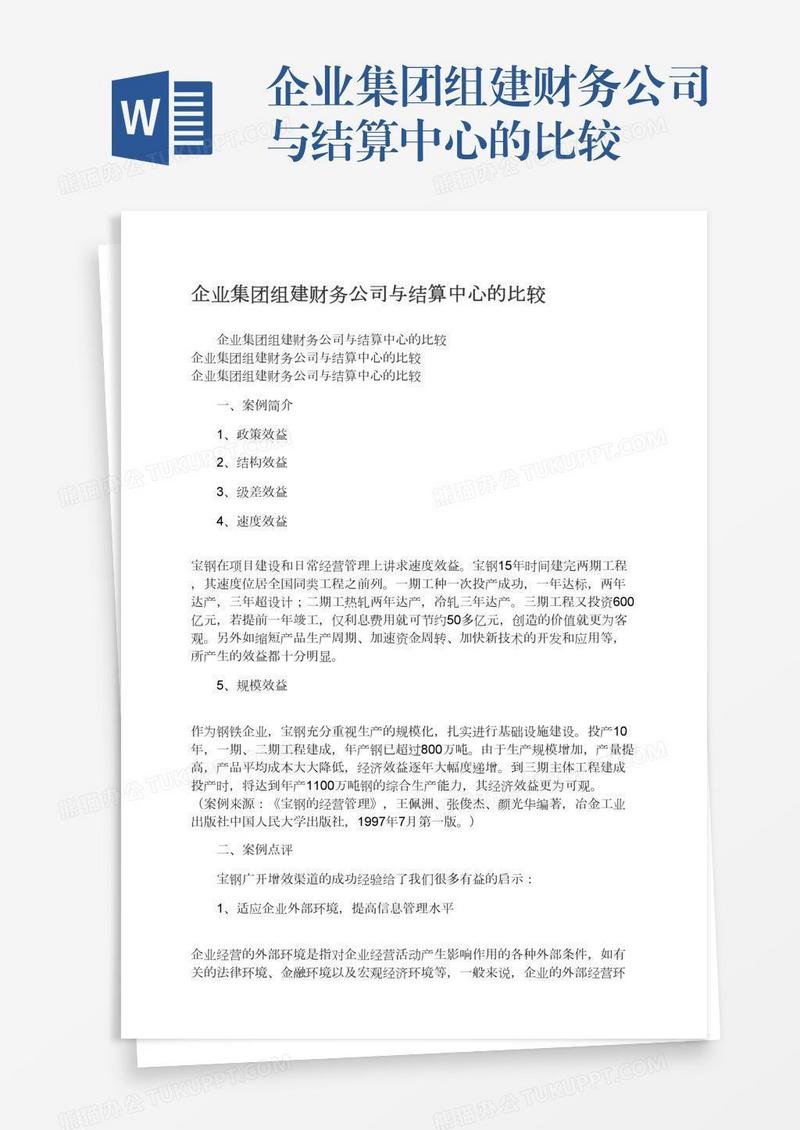 企业集团组建财务公司与结算中心的比较