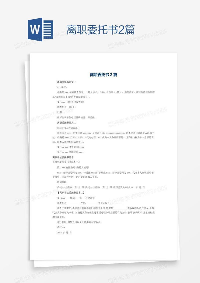离职委托书2篇