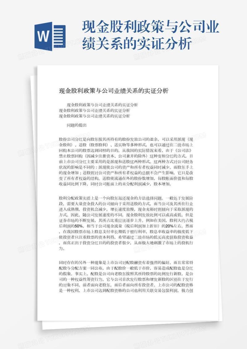 现金股利政策与公司业绩关系的实证分析