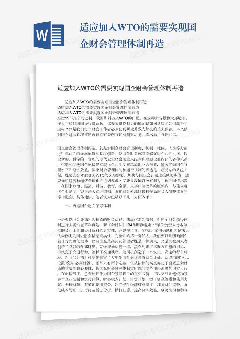 适应加入WTO的需要实现国企财会管理体制再造