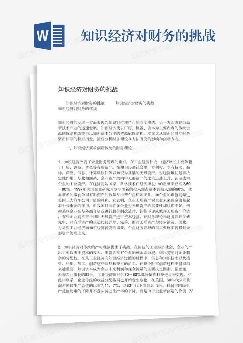 知识经济对财务的挑战
