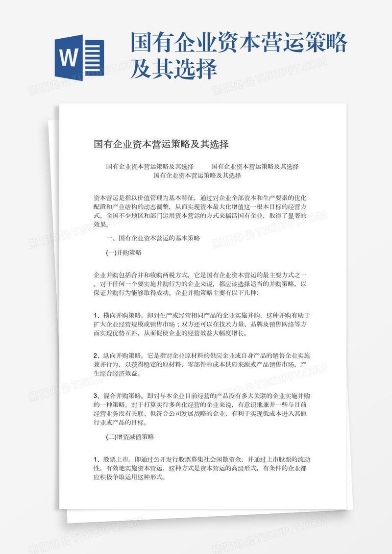 国有企业资本营运策略及其选择