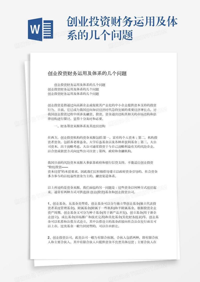 创业投资财务运用及体系的几个问题