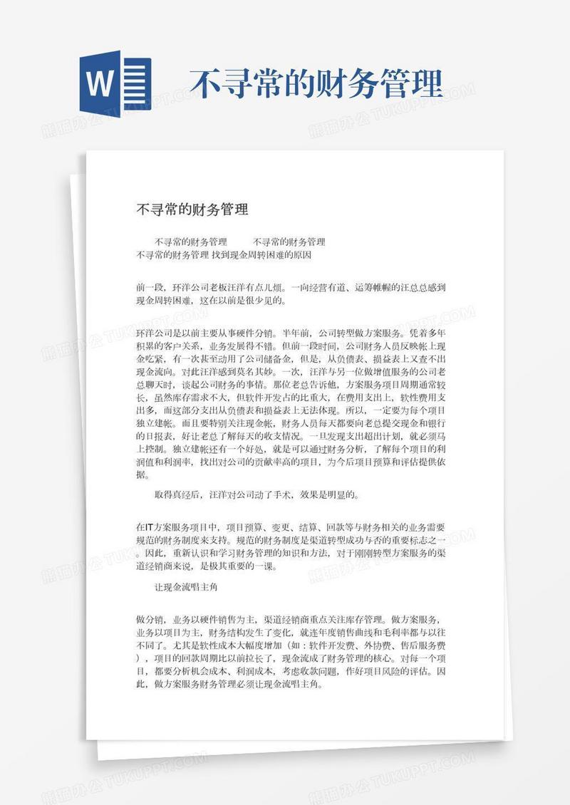 不寻常的财务管理